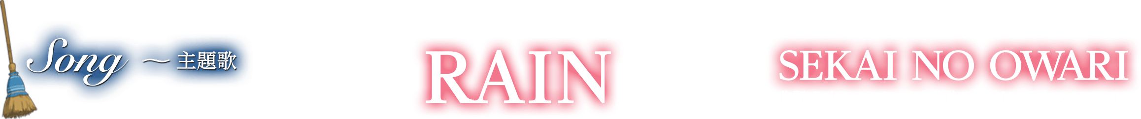 Song〜主題歌　「RAIN」SEKAI NO OWARI