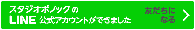 スタジオポノックのLINE公式アカウントができました＞友だちになるにはこちらをクリック！