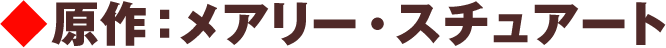 原作：メアリー・スチュアート