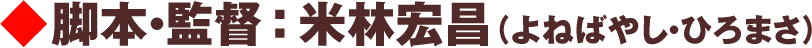 脚本・監督：米林宏昌（よねばやし・ひろまさ）