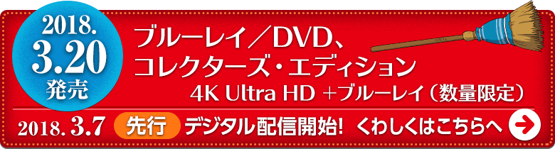2018.3.20　４K UHD＆ブルーレイ＆DVD発売！3.7【先行】デジタル配信