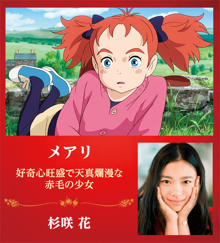 メアリ -好奇心旺盛で天真爛漫な赤毛の少女-　杉咲花