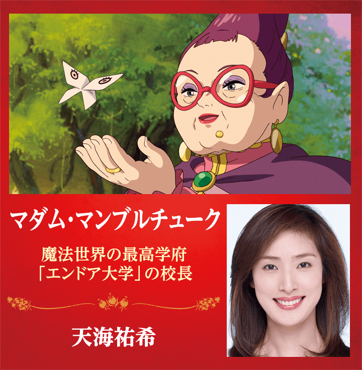 マダム・マンブルチューク -魔法世界の最高学府「エンドア大学」の校長- 天海祐希