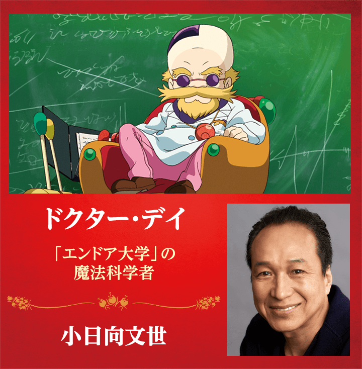 ドクター・デイ　-「エンドア大学」の魔法科学者-　小日向文世