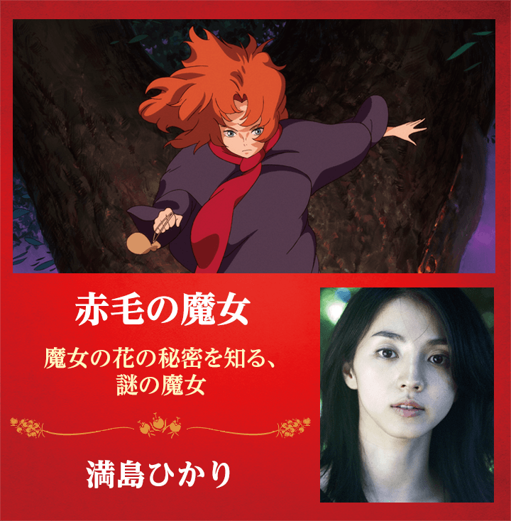 赤毛の魔女　-魔女の花の秘密を知る、謎の魔女-　満島ひかり