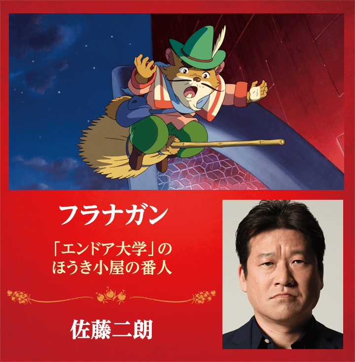 フラナガン　-「エンドア大学」のほうき小屋の番人-　佐藤二朗