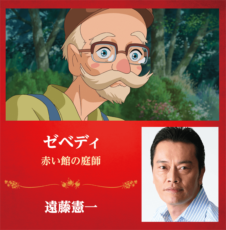 ゼベディ　-赤い館の庭師-　遠藤憲一