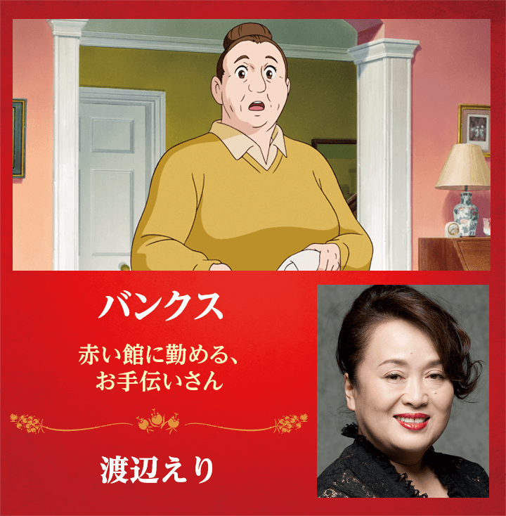 バンクス　-赤い館に勤める、お手伝いさん-　渡辺えり