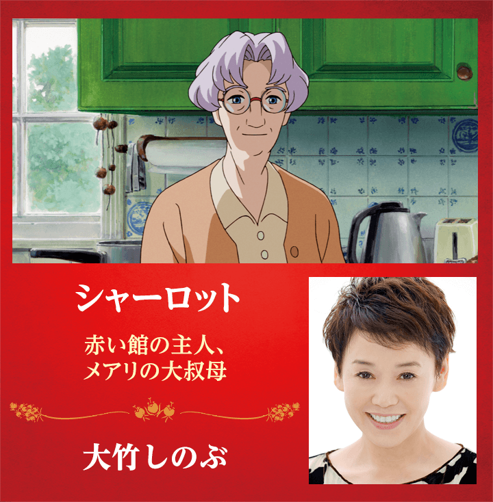 シャーロット　-赤い館の主人、メアリの大叔母-　大竹しのぶ