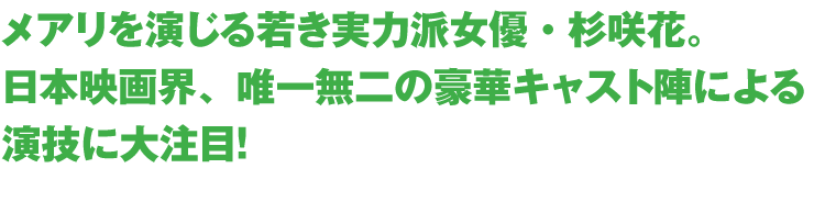 メアリを演じる若き実力派女優・杉咲花。日本映画界、唯一無二の豪華キャスト陣による演技に大注目！