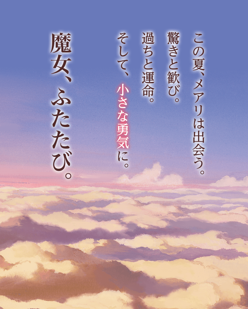 この夏、メアリは出会う。驚きと歓び。過ちと運命。そして、小さな勇気に。魔女、ふたたび。