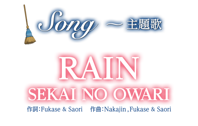 Song〜主題歌「RAIN」SEKAI NO OWARI