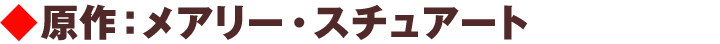原作：メアリー・スチュアート
