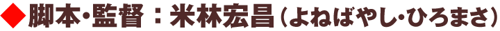 脚本・監督：米林宏昌（よねばやし・ひろまさ）