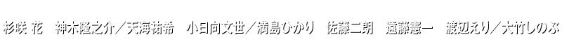 杉咲 花　神木隆之介／天海祐希　小日向文世／満島ひかり　佐藤二朗　遠藤憲一　渡辺えり／大竹しのぶ