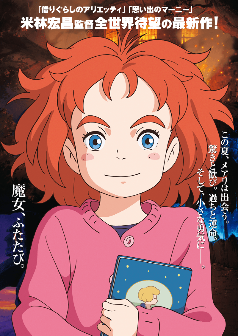 「借りぐらしのアリエッティ」「思い出のマーニー」米林宏昌監督全世界待望の最新作！この夏、メアリは出会う、驚きと歓び。過ちと運命。そして小さな勇気に。魔女、ふたたび。